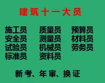 2021重庆观音桥试验员八大员年审-重庆建筑劳务员