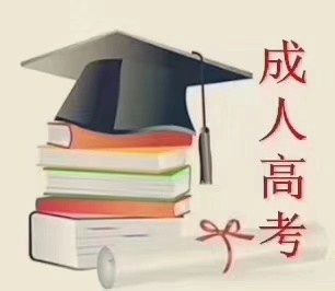 2021年四川成人高考预报名开始