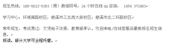 2021年慈溪市成人函授夜大招生 在职大专、本科招生培训